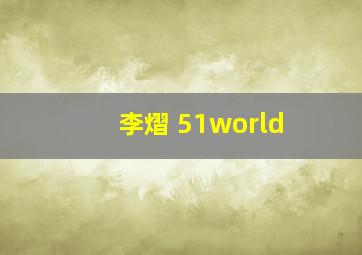 李熠 51world